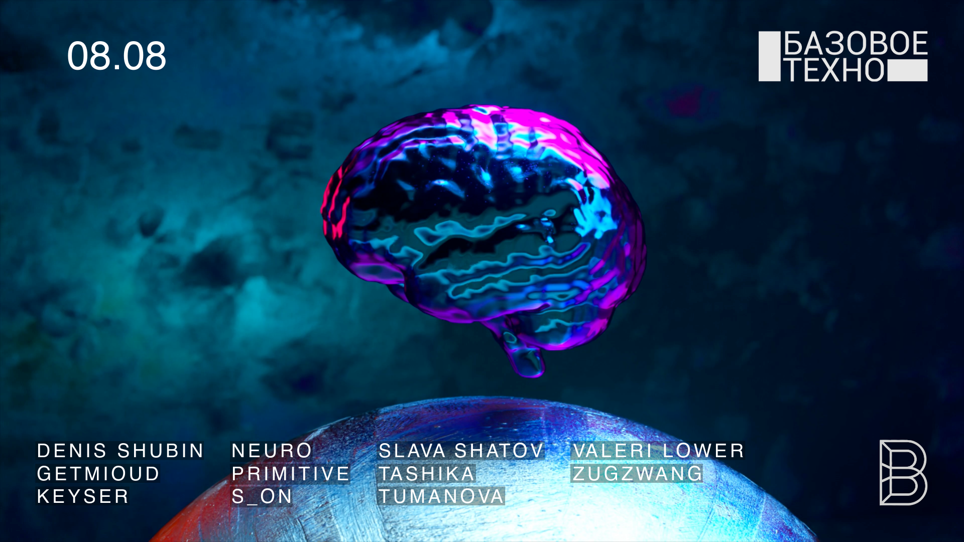 Базовое Техно 08.08