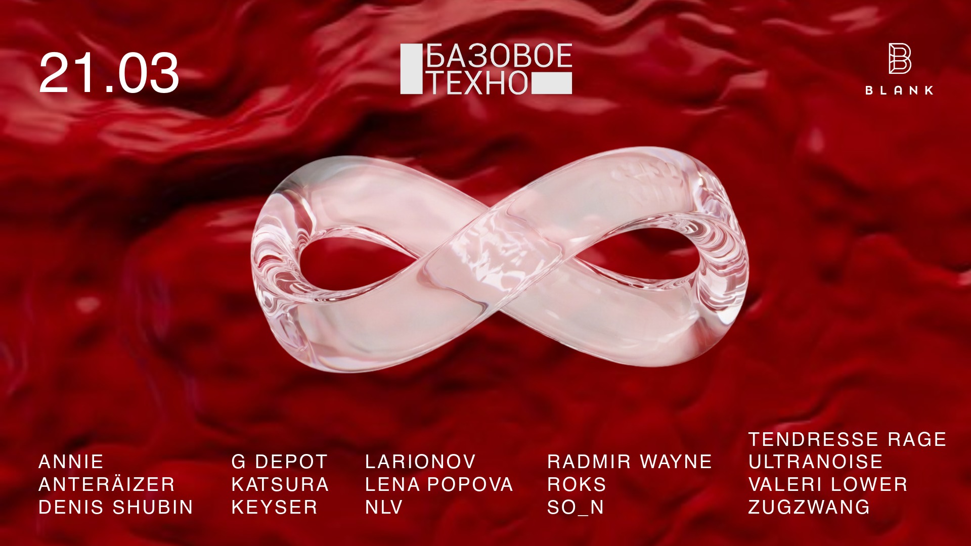 Базовое Техно